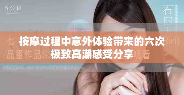 按摩过程中意外体验带来的六次极致高潮感受分享