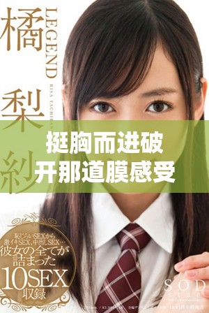 挺胸而进破开那道膜感受刺骨的疼痛与挑战