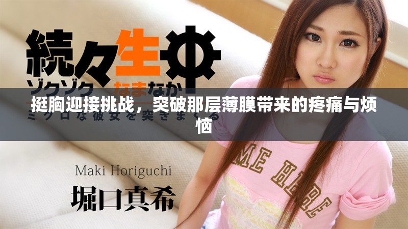 挺胸迎接挑战，突破那层薄膜带来的疼痛与烦恼