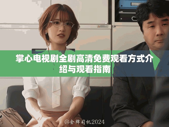 掌心电视剧全剧高清免费观看方式介绍与观看指南