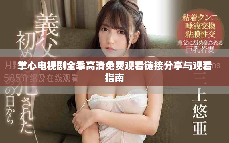 掌心电视剧全季高清免费观看链接分享与观看指南
