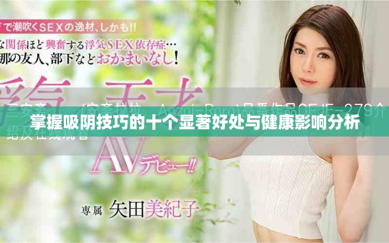 掌握吸阴技巧的十个显著好处与健康影响分析