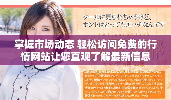掌握市场动态 轻松访问免费的行情网站让您直观了解最新信息