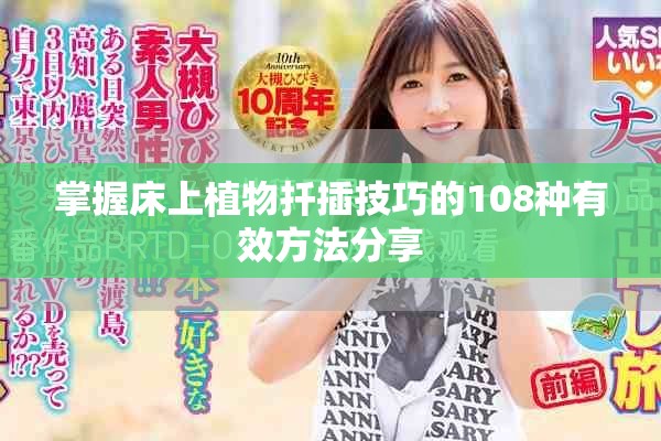 掌握床上植物扦插技巧的108种有效方法分享