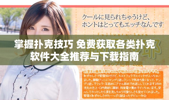 掌握扑克技巧 免费获取各类扑克软件大全推荐与下载指南