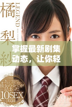 掌握最新剧集动态，让你轻松在线看热门电视剧