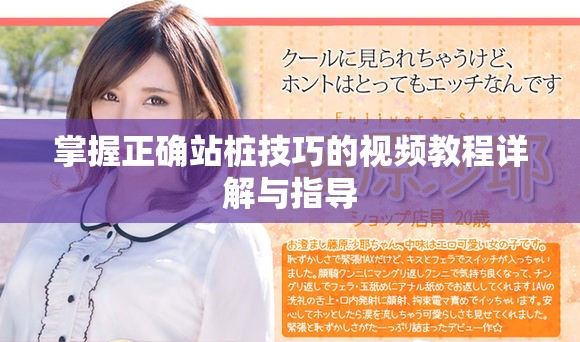 掌握正确站桩技巧的视频教程详解与指导