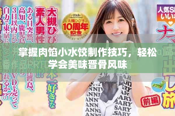 掌握肉馅小水饺制作技巧，轻松学会美味晋骨风味
