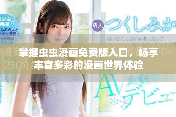 掌握虫虫漫画免费版入口，畅享丰富多彩的漫画世界体验