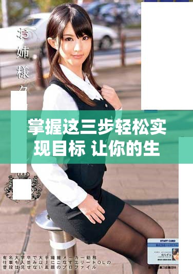 掌握这三步轻松实现目标 让你的生活更加高效和有序