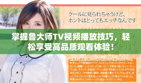 掌握鲁大师TV视频播放技巧，轻松享受高品质观看体验！