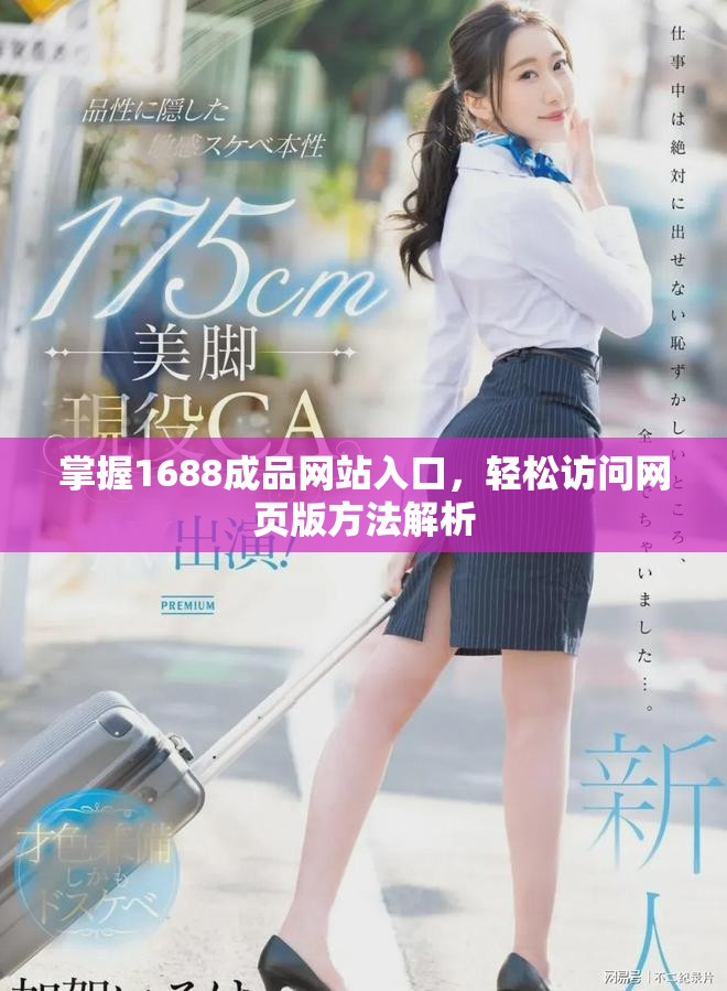 掌握1688成品网站入口，轻松访问网页版方法解析