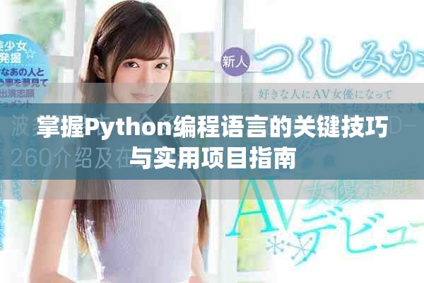 掌握Python编程语言的关键技巧与实用项目指南