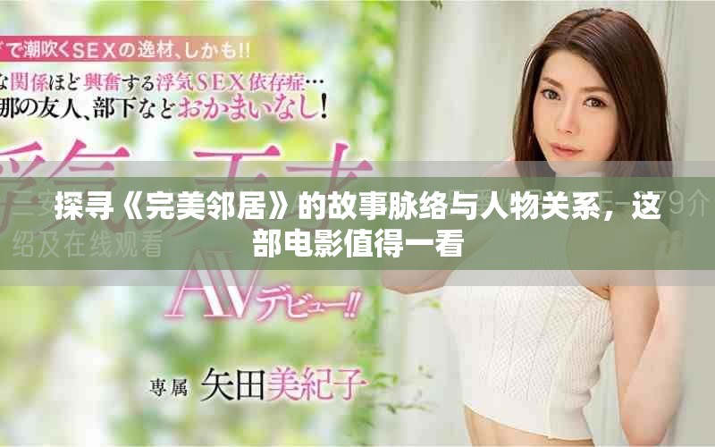 探寻《完美邻居》的故事脉络与人物关系，这部电影值得一看