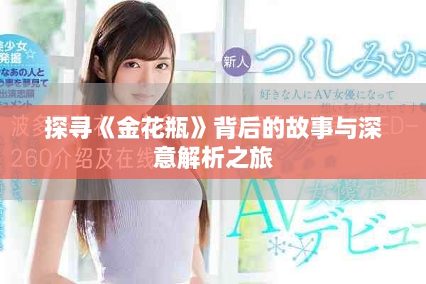 探寻《金花瓶》背后的故事与深意解析之旅