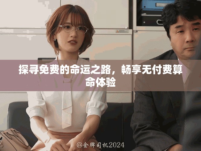 探寻免费的命运之路，畅享无付费算命体验