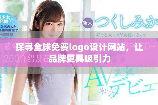 探寻全球免费logo设计网站，让品牌更具吸引力