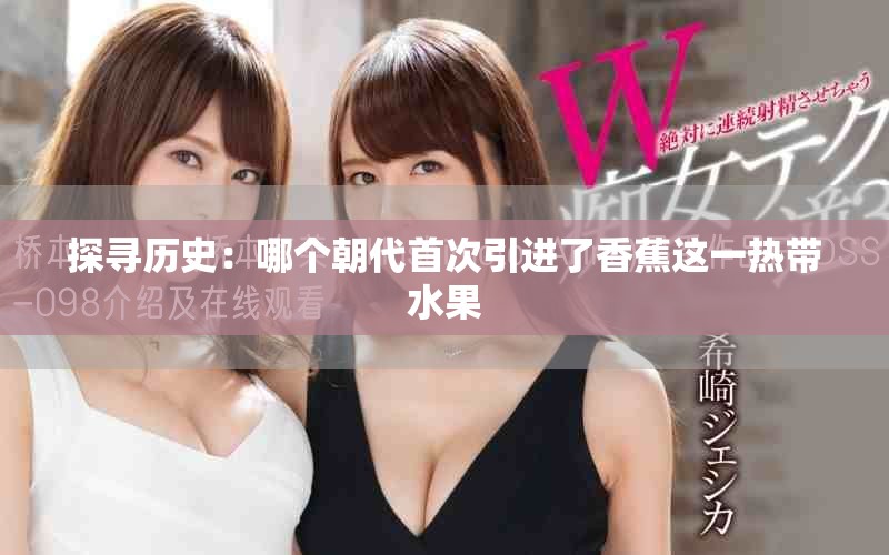 探寻历史：哪个朝代首次引进了香蕉这一热带水果