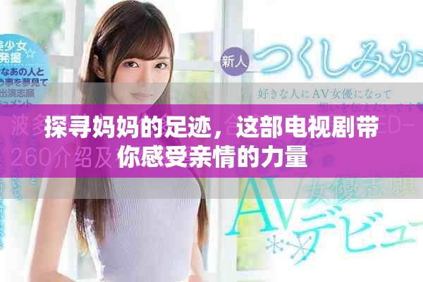 探寻妈妈的足迹，这部电视剧带你感受亲情的力量