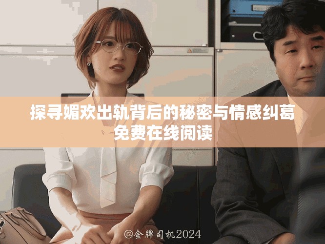 探寻媚欢出轨背后的秘密与情感纠葛免费在线阅读