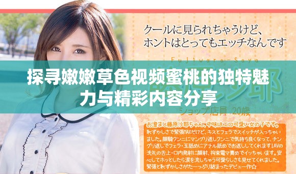 探寻嫩嫩草色视频蜜桃的独特魅力与精彩内容分享