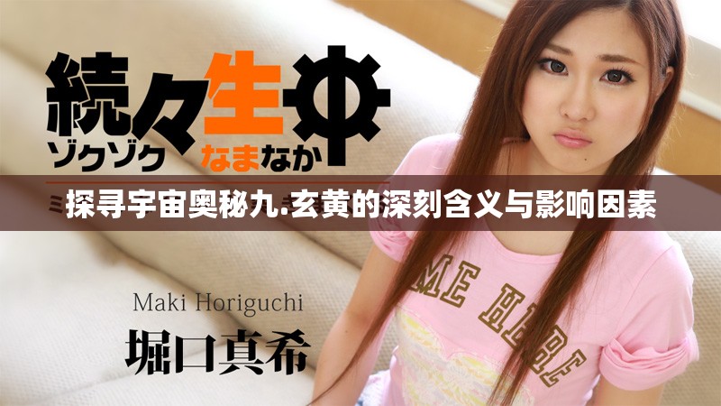 探寻宇宙奥秘九.玄黄的深刻含义与影响因素