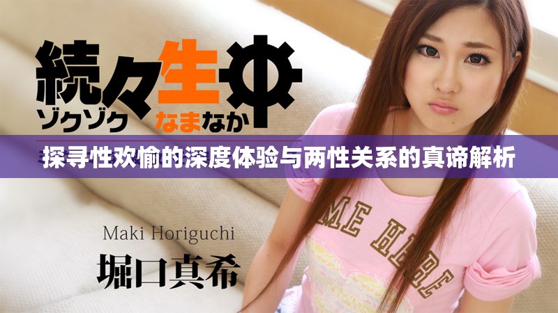 探寻性欢愉的深度体验与两性关系的真谛解析