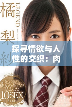 探寻情欲与人性的交织：肉蒲团的深层寓意与启示
