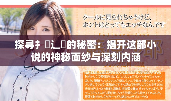 探寻扌喿辶畐的秘密：揭开这部小说的神秘面纱与深刻内涵