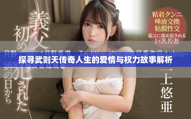 探寻武则天传奇人生的爱情与权力故事解析