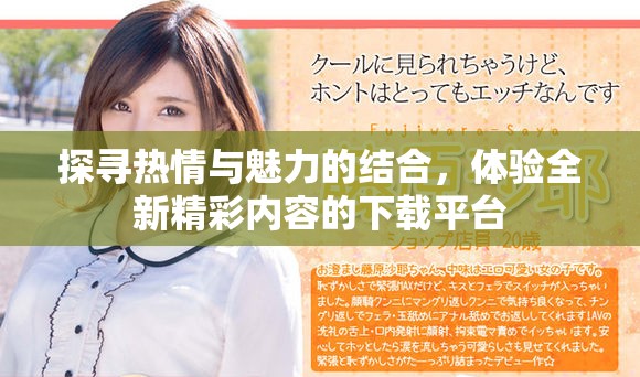 探寻热情与魅力的结合，体验全新精彩内容的下载平台