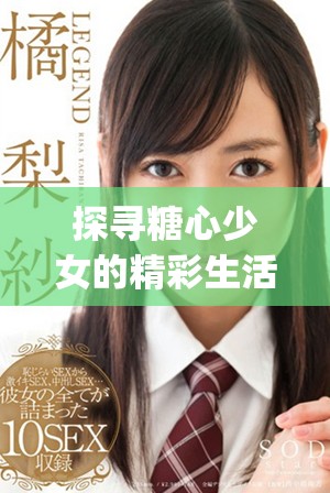 探寻糖心少女的精彩生活vlog尽在这里！