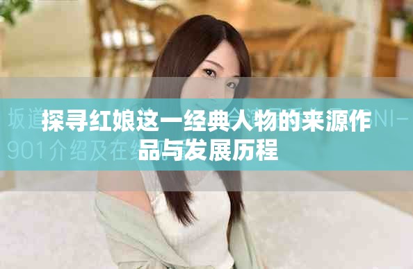 探寻红娘这一经典人物的来源作品与发展历程