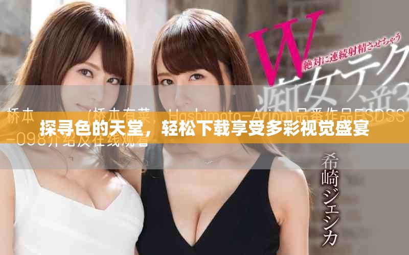 探寻色的天堂，轻松下载享受多彩视觉盛宴