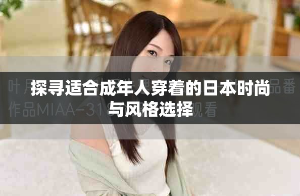 探寻适合成年人穿着的日本时尚与风格选择