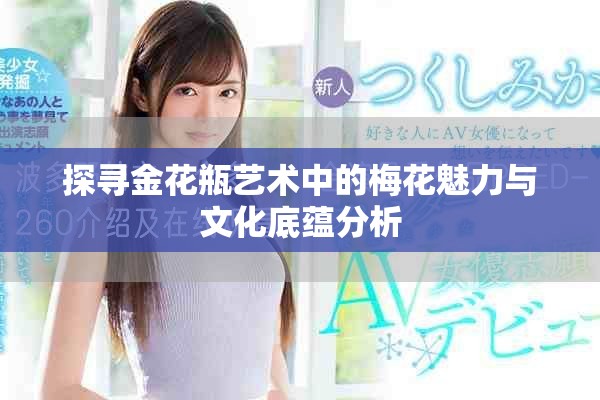 探寻金花瓶艺术中的梅花魅力与文化底蕴分析