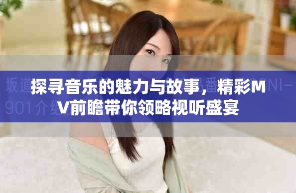 探寻音乐的魅力与故事，精彩MV前瞻带你领略视听盛宴