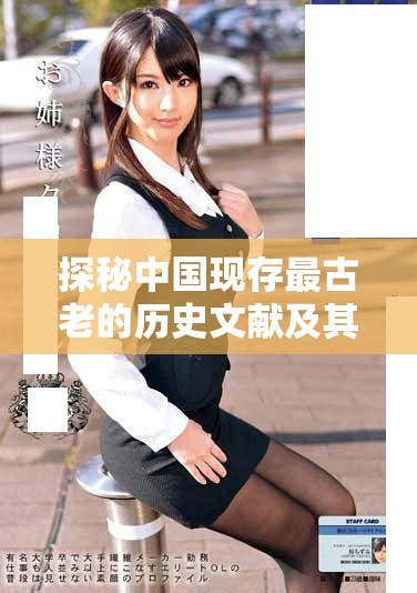 探秘中国现存最古老的历史文献及其重要意义