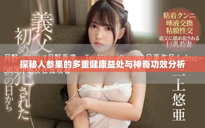 探秘人参果的多重健康益处与神奇功效分析