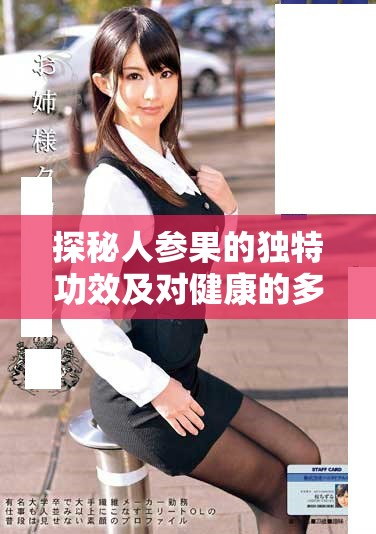 探秘人参果的独特功效及对健康的多重作用解析
