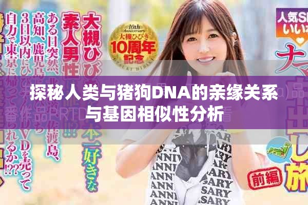 探秘人类与猪狗DNA的亲缘关系与基因相似性分析