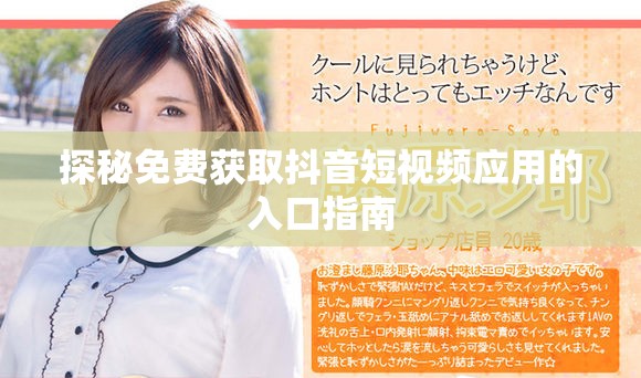 探秘免费获取抖音短视频应用的入口指南