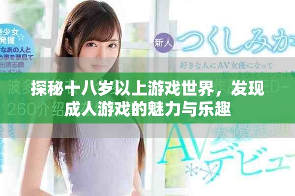 探秘十八岁以上游戏世界，发现成人游戏的魅力与乐趣