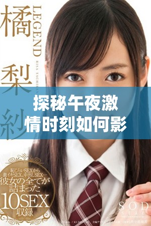探秘午夜激情时刻如何影响美国性生活的观察与分析