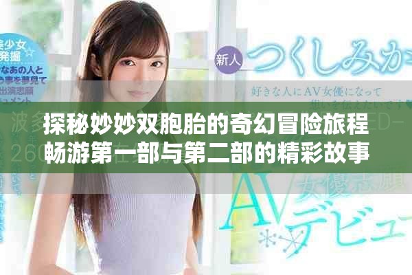 探秘妙妙双胞胎的奇幻冒险旅程畅游第一部与第二部的精彩故事