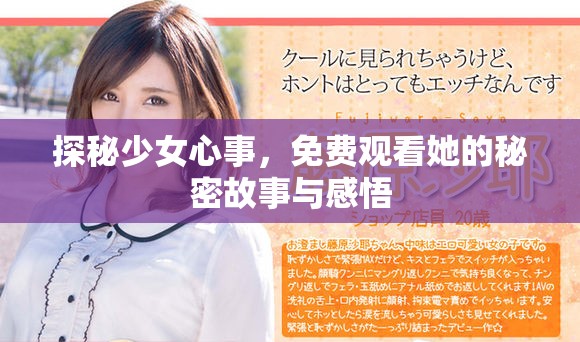 探秘少女心事，免费观看她的秘密故事与感悟