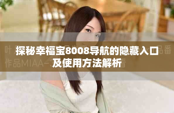 探秘幸福宝8008导航的隐藏入口及使用方法解析