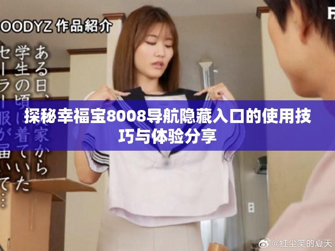 探秘幸福宝8008导航隐藏入口的使用技巧与体验分享