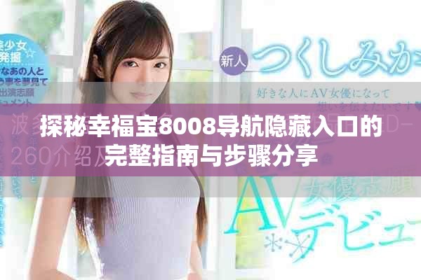 探秘幸福宝8008导航隐藏入口的完整指南与步骤分享
