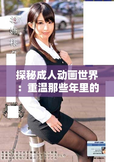 探秘成人动画世界：重温那些年里的经典视频作品